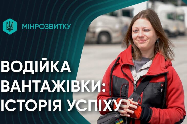 Від волонтерства до професійної водійки вантажівки