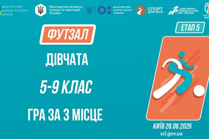 11:00 ФУТЗАЛ | Дівчата 5-9 класів | Гра за 3 місце | Пліч-о-пліч: Етап 5