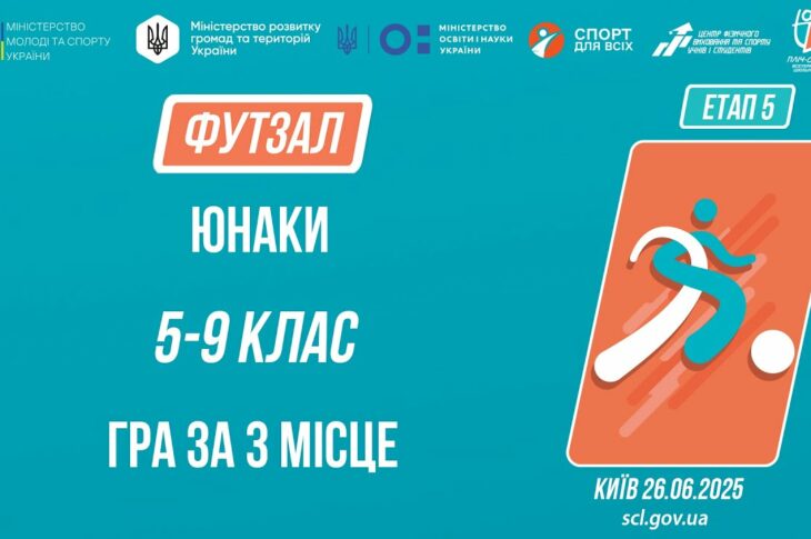 11:00 ФУТЗАЛ | Дівчата 5-9 класів | Гра за 3 місце | Пліч-о-пліч: Етап 5