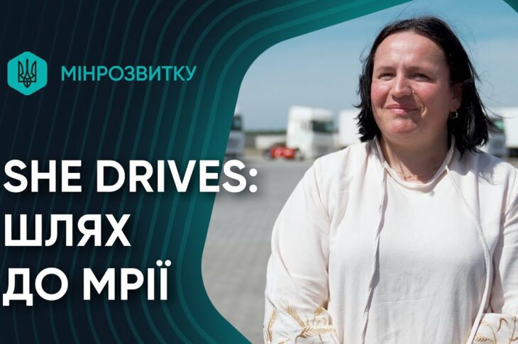 Шлях від тролейбуса до мрії про міжнародні рейси. She Drives