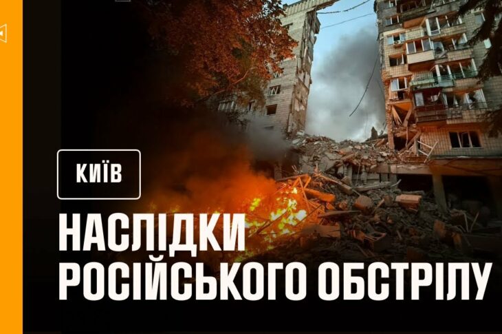 Київ: внаслідок російського обстрілу в ніч на 17 червня загинули 14 людей, ще 60 постраждали