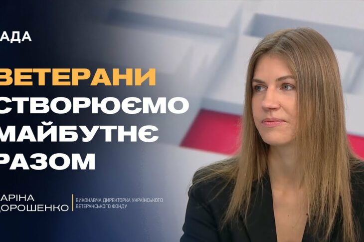 Платформа «Кар’єра Ветерана»: робота, підтримка, новий старт | Каріна Дорошенко
