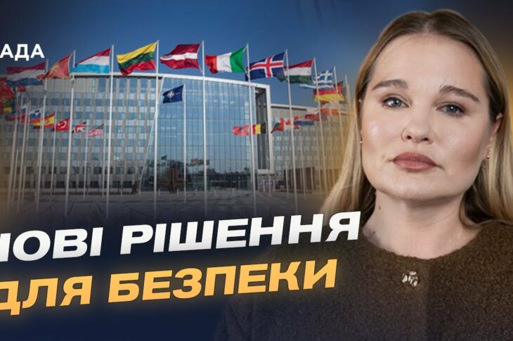 Членство, гарантії, формат засідань: ключові теми для України на саміті НАТО | Альона Гетьманчук