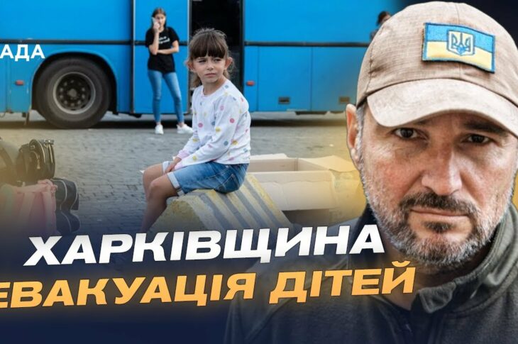 Діти під загрозою: Андрій Канашевич про евакуацію та масовані удари по Куп'янську