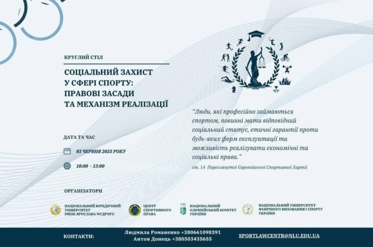 Круглий стіл. "Соціальний захист у сфері спорту: правові засади та механізм реалізації"