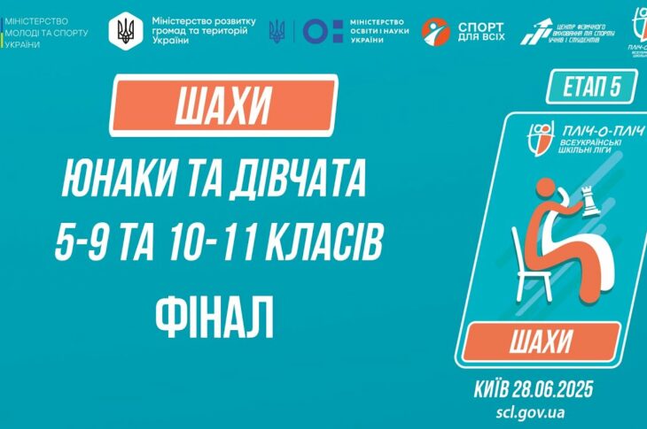12:30 ШАХИ | Юнаки та дівчата 5-9 та 10-11 класів | ФІНАЛИ | Пліч-о-пліч: Етап 5