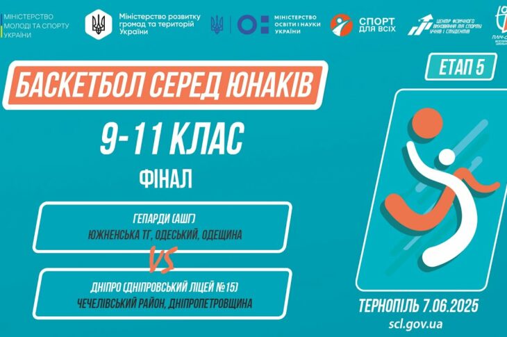 Баскетбол [юнаки] 9-11 класи | ФІНАЛ | Пліч-о-пліч [ Етап 5 ]