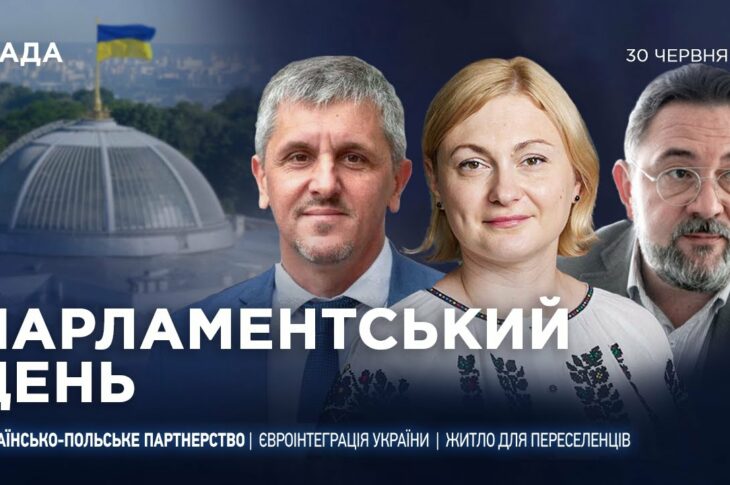 Парламентський день 30.06.2025
