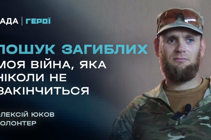 25 років пошуку та ідентифікації загиблих – від Другої світової до сучасної війни | Герої