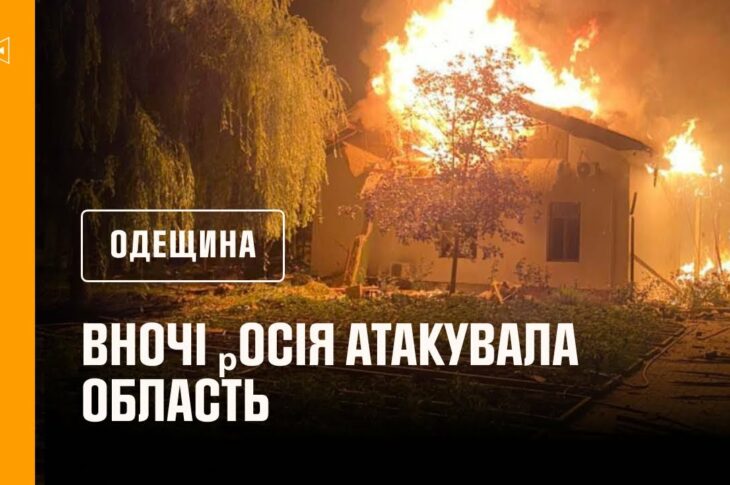 Одещина. вночі ₚосія атакувала