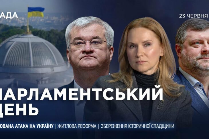 Парламентський день 23.06.2025
