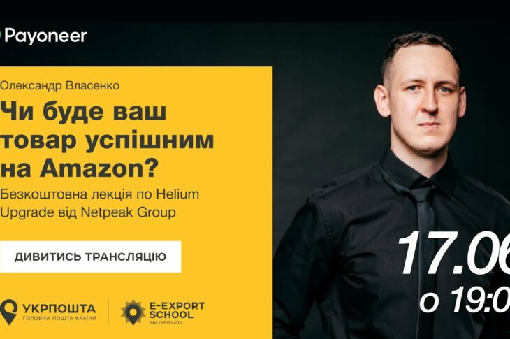 ⚡️Аналітика на Amazon за допомогою Helium Upgrade—Олександр Власенко | Вебінари E-Export School 2025