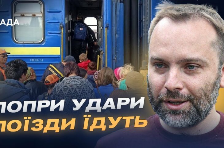 Незламність залізниці: рух потягів попри ворожі удари | Олександр Перцовський