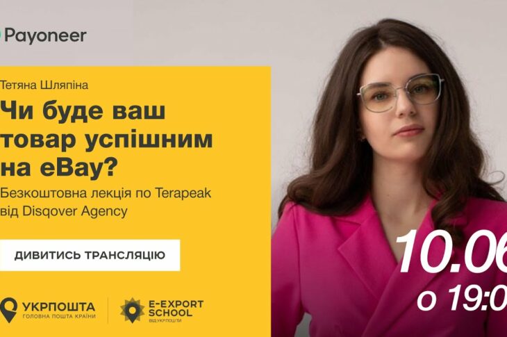 ⚡️ Аналітика на eBay за допомогою Terapeak — Тетяна Шляпіна | Вебінари E-Export School 2025