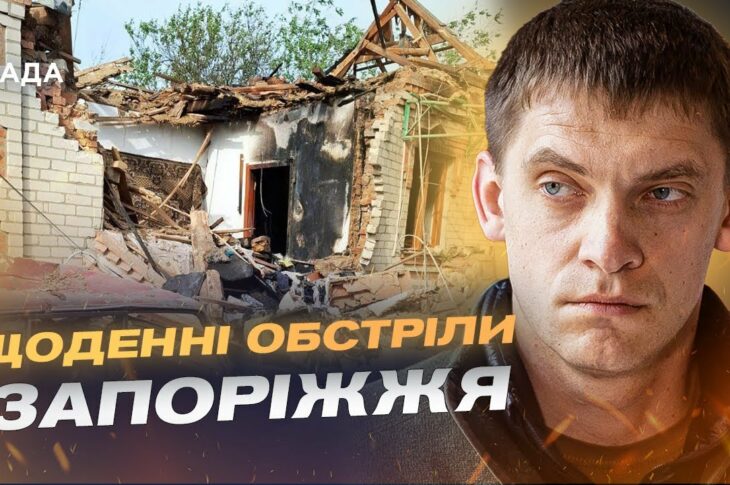 Запорізька область під вогнем: 498 ударів за добу по мирних оселях | Іван Федоров