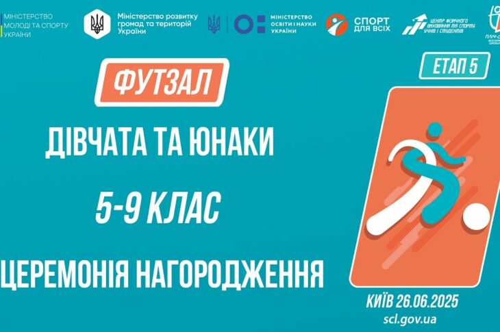 ⚽️ ЦЕРЕМОНІЯ НАГОРОДЖЕННЯ | ФУТЗАЛ | Юнаки та дівчата 5-9 класів | Пліч-о-пліч: Етап 5