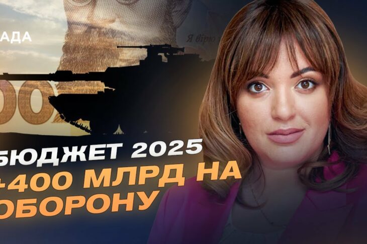 400 млрд на оборону: як Україна змінює підхід до фінансування армії | Леся Забуранна