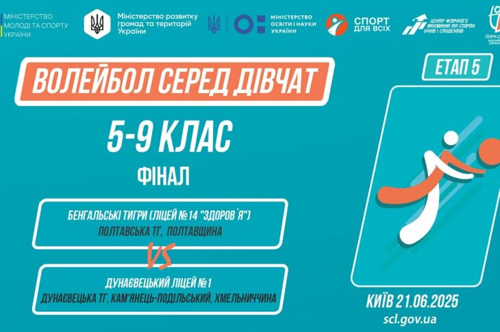11:30 ВОЛЕЙБОЛ | Дівчата 5-9 класи | Гра за 1 місце | Пліч-о-пліч: Етап 5