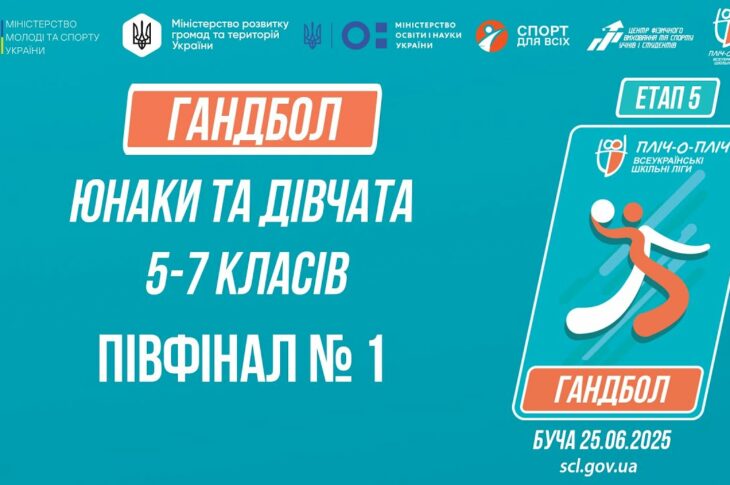 14:00 ГАНДБОЛ | Юнаки та дівчата 5-7 класів | Півфінал №1 | Пліч-о-пліч: Етап 5