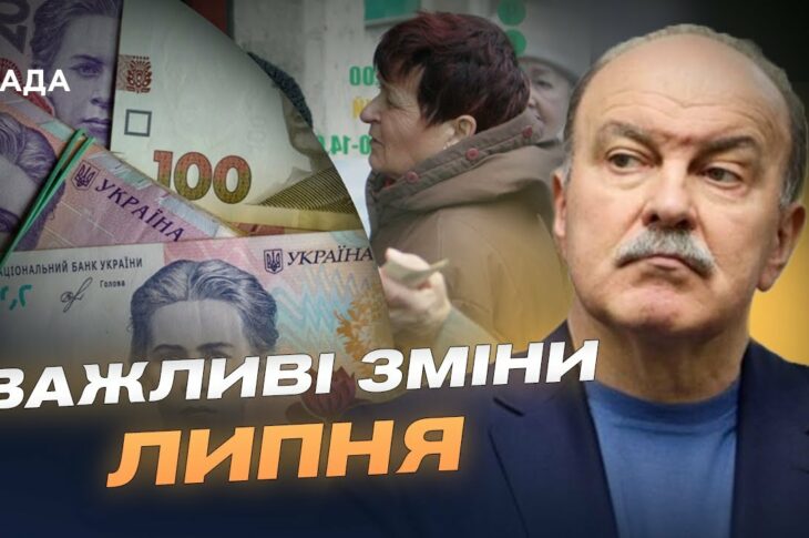 Зміни з 1 липня: техогляд, надбавки пенсіонерам, виплати малозабезпеченим родинам | Михайло Цимбалюк