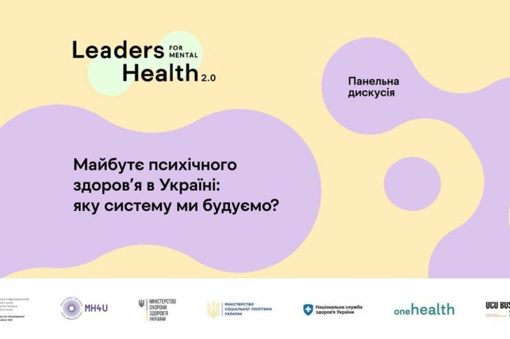 Майбутнє психічного здоровʼя в Україні: яку систему ми будуємо? Панельна дискусія