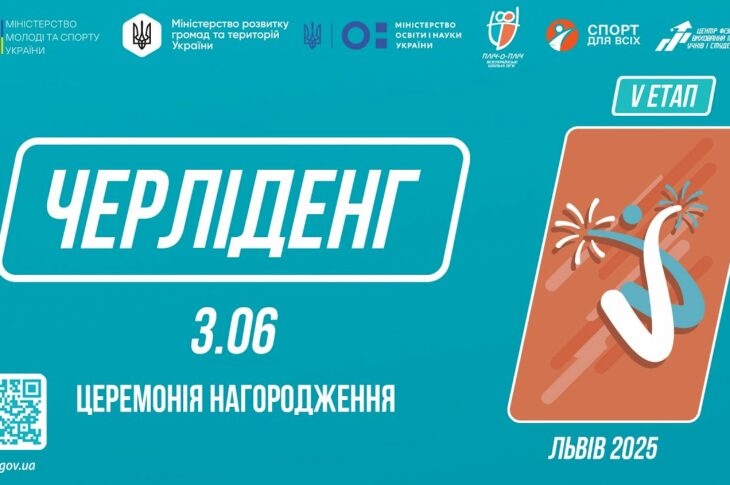 LIVE 🔴 ЧЕРЛІДЕНГ | Церемонія нагородження | Пліч-о-пліч: Етап 5