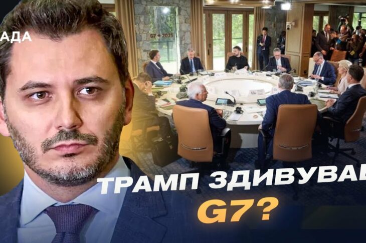 Підсумки саміту G7: Трамп, Зеленський та НОВІ САНКЦІЇ проти Росії | Єгор Чернєв