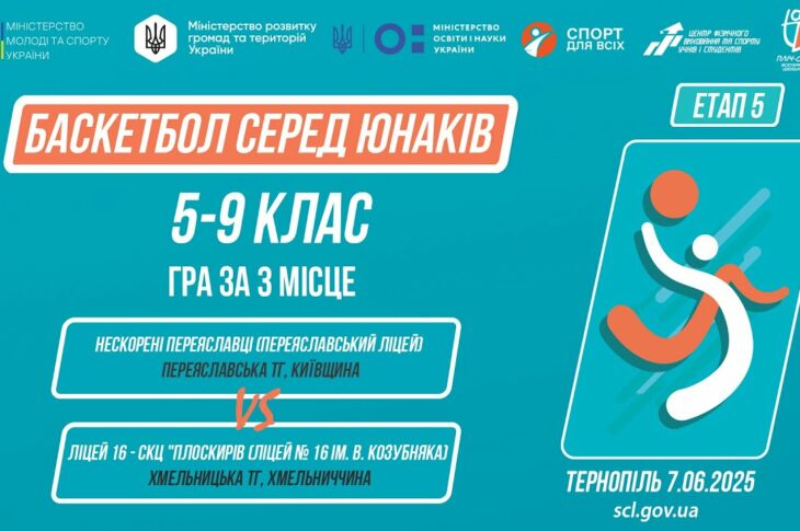 🏀Баскетбол [юнаки] 5-9 класи | Гра за 3 місце | Пліч-о-пліч [ Етап 5 ] 7.06.25