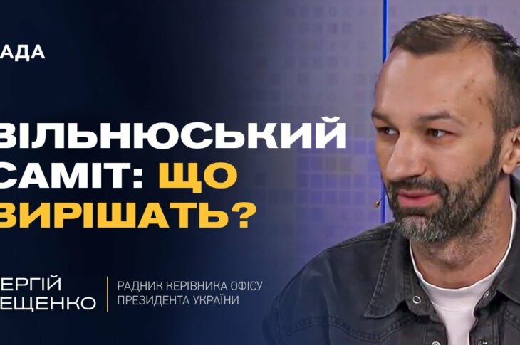 Саміт НАТО у Вільнюсі: які сигнали отримає Україна та чого чекати від союзників | Сергій Лещенко