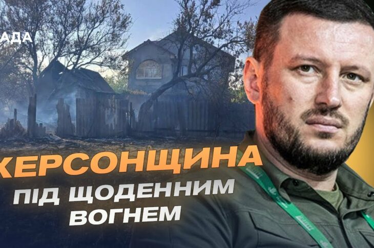 Херсонщина під обстрілами: понад 30 населених пунктів атаковано за добу | Олександр Прокудін