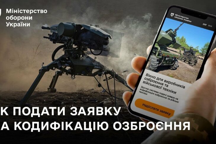 Кодифікація ОВТ: як подати заявку через онлайн-сервіс Міноборони