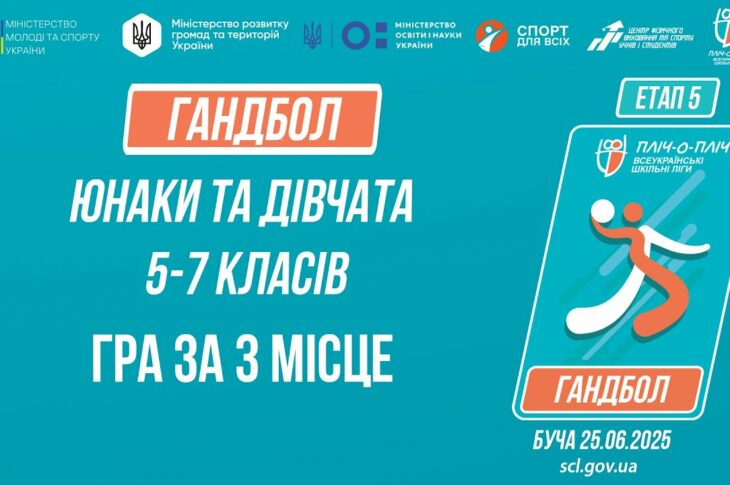 15:30 ГАНДБОЛ | Юнаки та дівчата 5-7 класів | Гра за 3 місце | Пліч-о-пліч: Етап 5