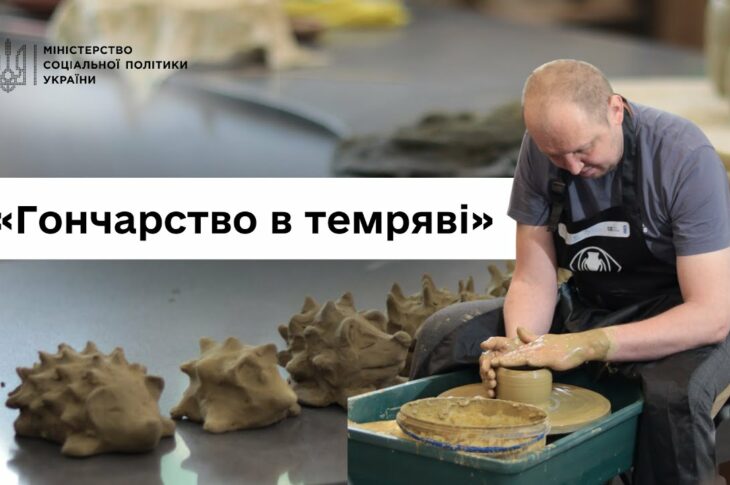 Втратили зір, але не силу духу: ветерани про проєкт «Гончарство в темряві»