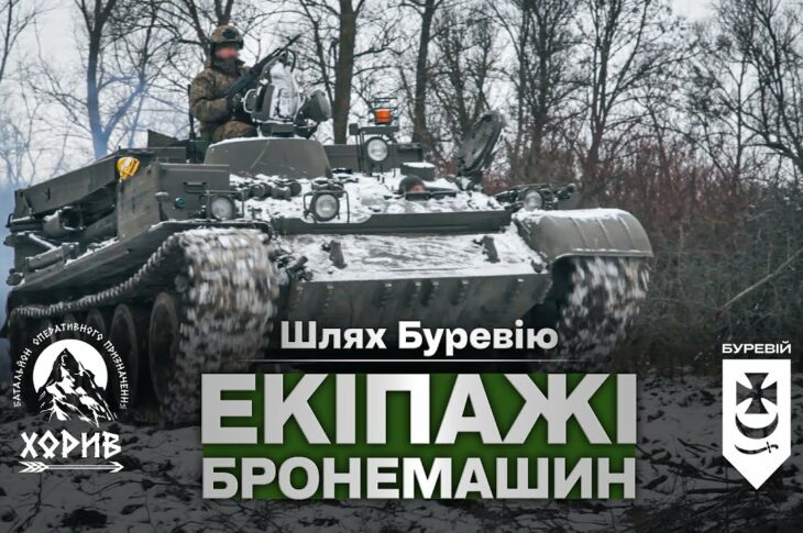 Шлях «Буревію». Екіпажі бронемашин знищують ворога на Куп'янському напрямку