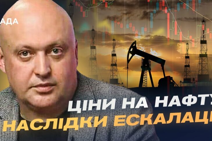 Іран, Ізраїль і глобальні ринки: як новий конфлікт впливає на нафту й безпеку | Олег Лісний