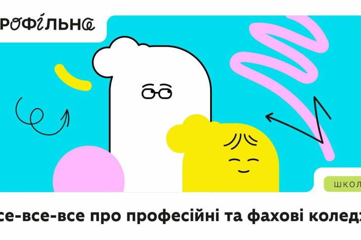 Професійні та фахові коледжі: особливості й переваги