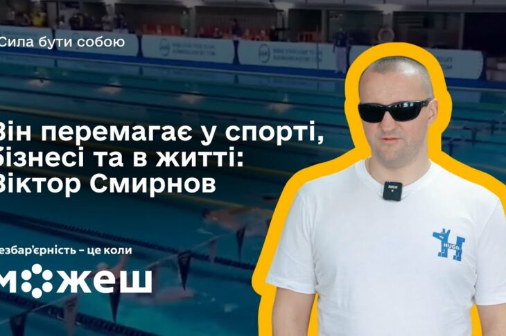 Він перемагає у спорті, бізнесі та в житті: історія паралімпійця Віктора Смирнова