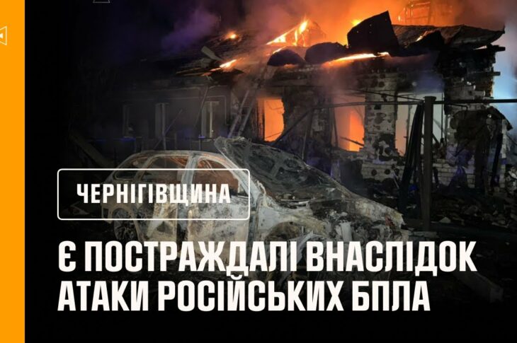 У Чернігові внаслідок атаки безпілотників виникли пожежі: є постраждалі та руйнування
