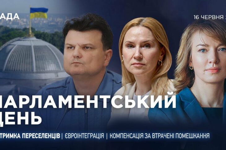 Парламентський день 16.06.2025
