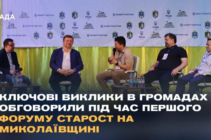 Ключові виклики в громадах обговорили під час Першого форуму старост на Миколаївщині