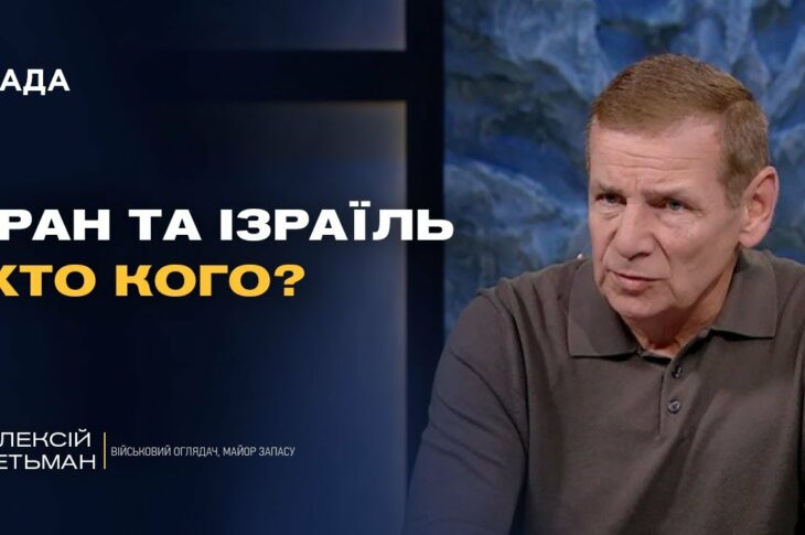Фронт і світова безпека: що означають події на Близькому Сході для України | Олексій Гетьман