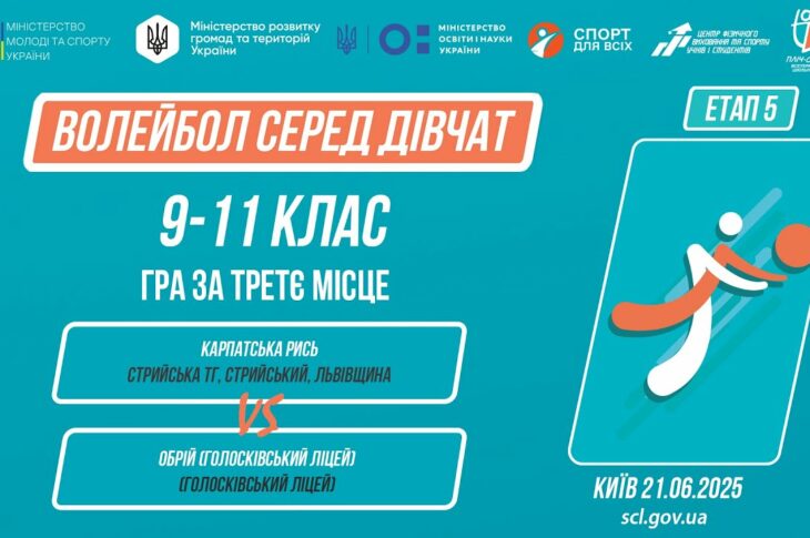 13:00 ВОЛЕЙБОЛ | Дівчата 9-11 класів | Гра за 3 місце | Пліч-о-пліч: Етап 5