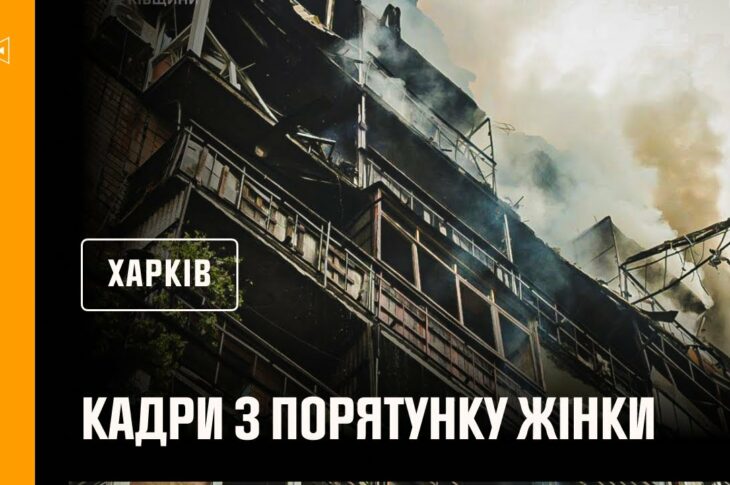 Харків. Кадри з порятунку жінки з-під завалів, внаслідок російського обстрілу
