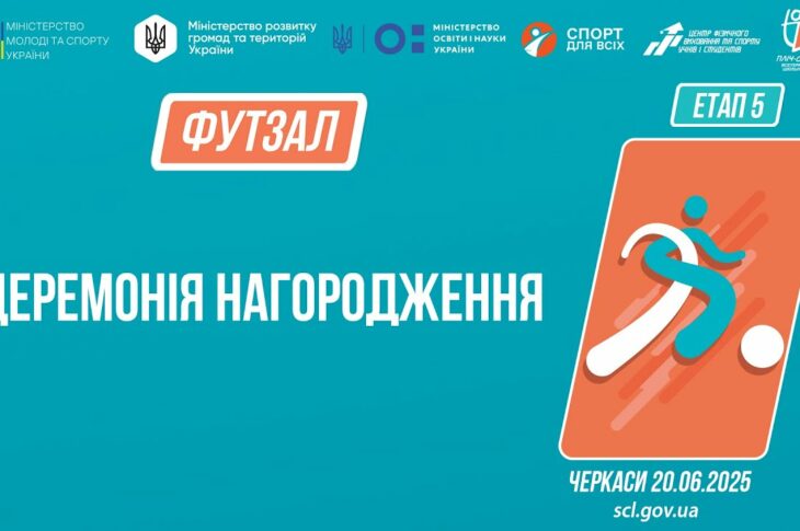 13:30 Церемонія нагородження | ФУТЗАЛ | Дівчата та юнаки 9-11 класів | Пліч-о-пліч: Етап 5