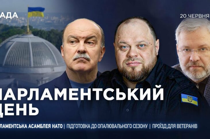 Парламентський день 20.06.2025