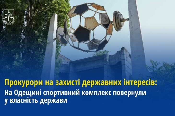 Прокурори Одещини повернули у власність держави спортивний комплекс
