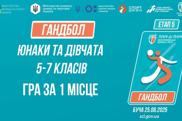 16:20 ГАНДБОЛ | Юнаки та дівчата 5-7 класів | Гра за 1 місце | Пліч-о-пліч: Етап 5