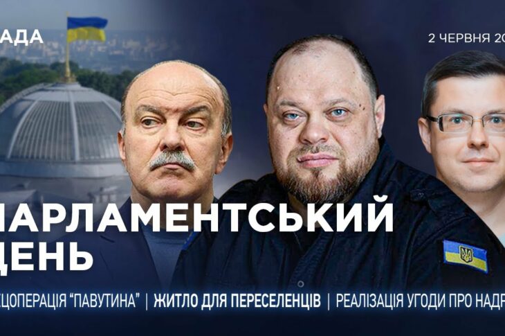 Парламентський день 02.06.2025