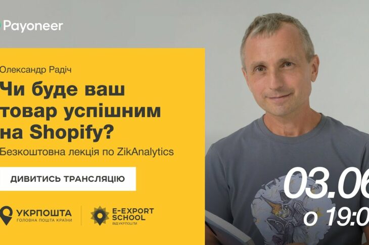 ⚡️ Аналітика на Shopify за допомогою ZikAnalytics — Олександр Радіч | Вебінари E-Export School 2025
