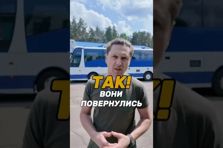 Так! Вони повернулись!